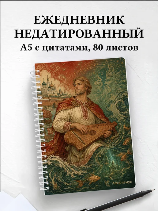 Ежедневник недатированный Садко с мотивирующими цитатами