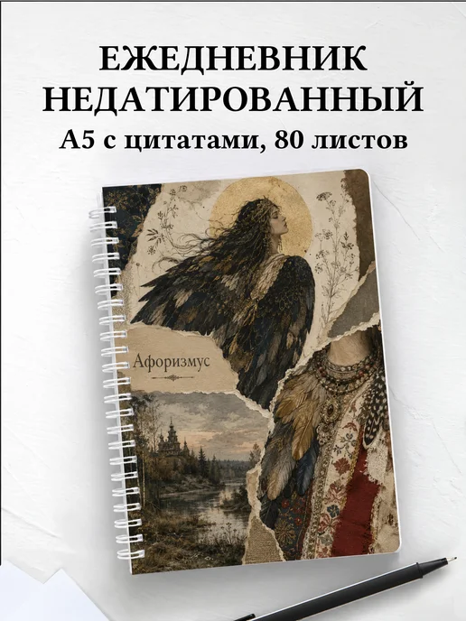 Ежедневник недатированный Сирин с мотивирующими цитатами