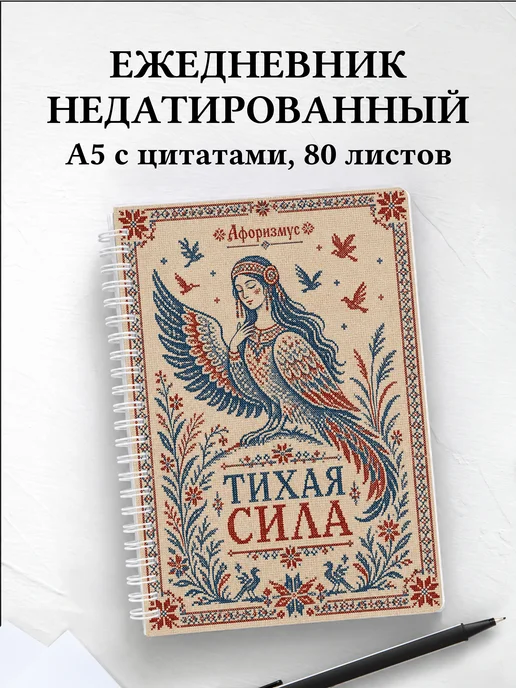 Ежедневник недатированный Сирин с мотивирующими цитатами