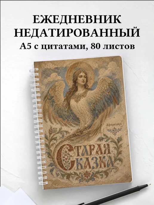 Ежедневник недатированный Сирин с мотивирующими цитатами