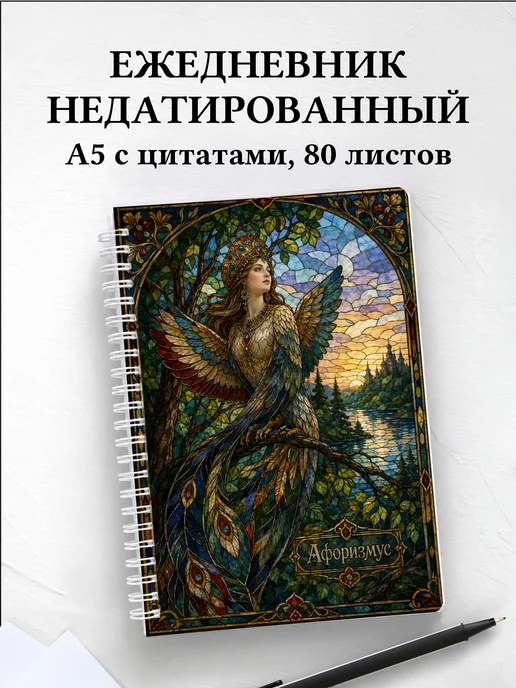 Ежедневник недатированный Сирин с мотивирующими цитатами