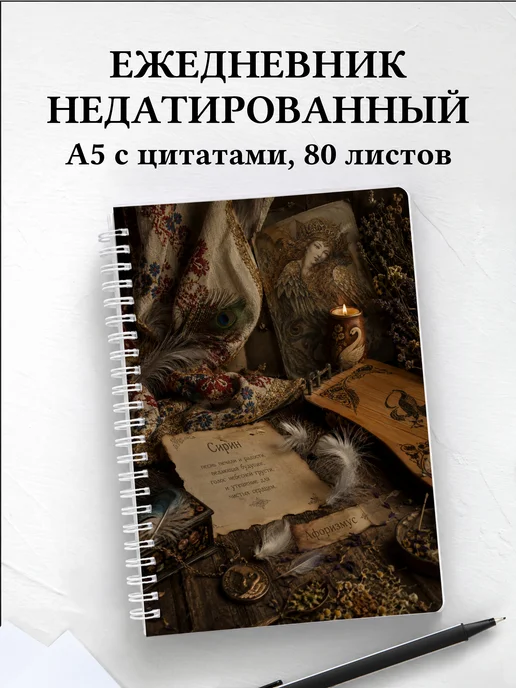 Ежедневник недатированный Сирин с мотивирующими цитатами