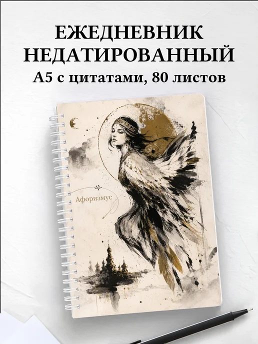 Ежедневник недатированный Сирин с мотивирующими цитатами