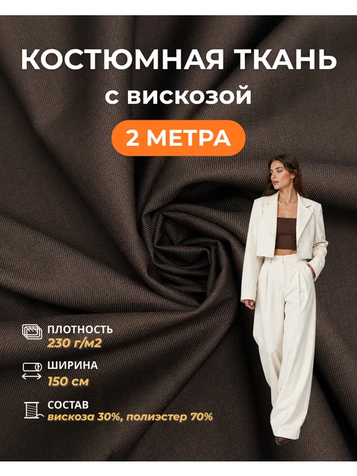 FabricsLand Костюмная ткань для шитья с вискозой 2 метра, 2 м