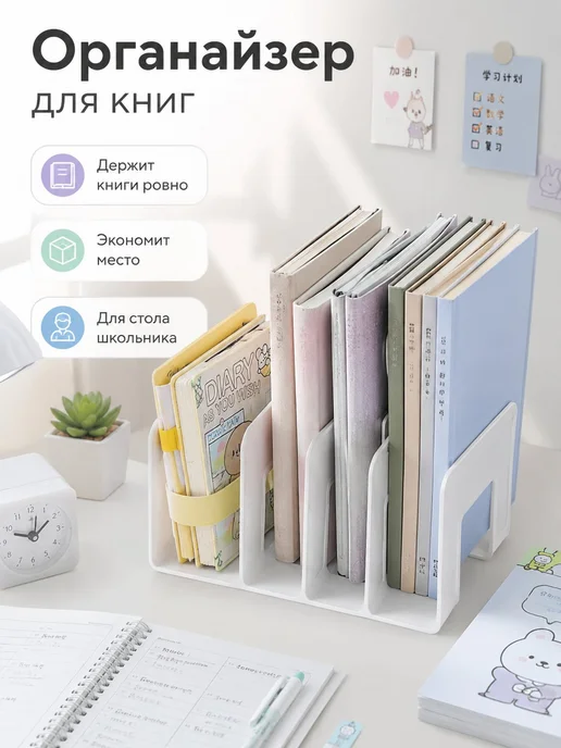 Подставка-органайзер для книг, белый