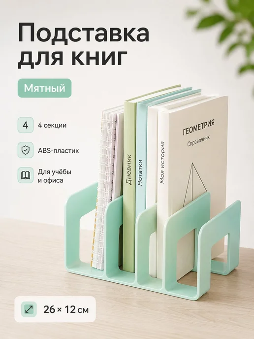 Подставка-органайзер для книг, зеленый