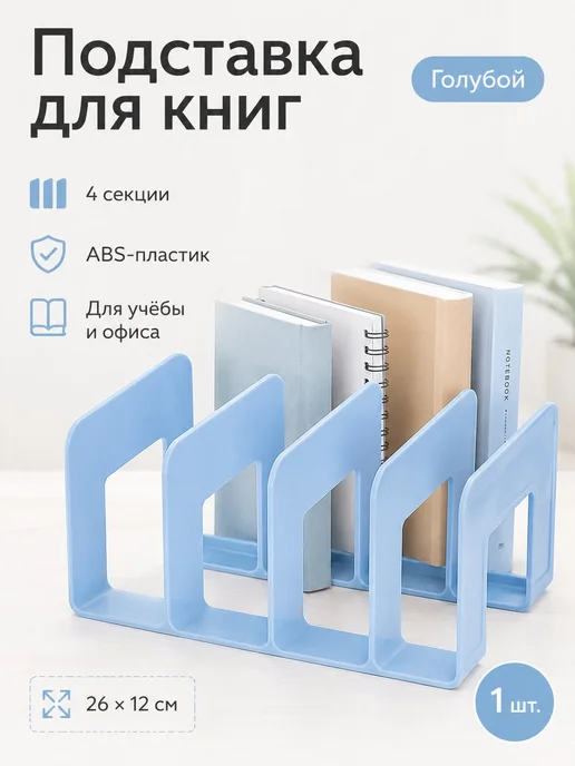 Подставка-органайзер для книг, синий