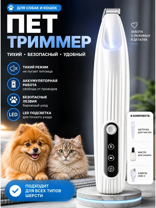 Триммер для стрижки собак и кошек, белый