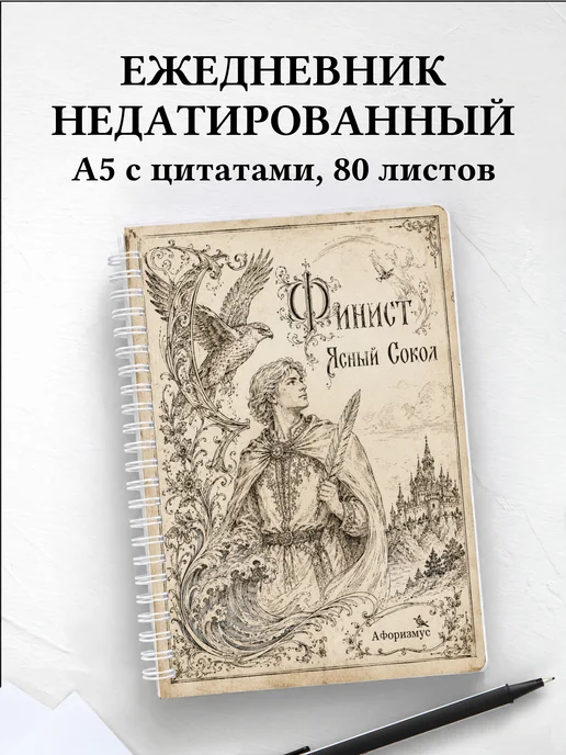 Ежедневник недатированный Финист с мотивирующими цитатами