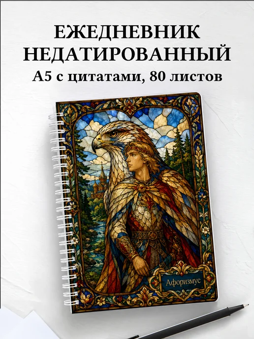 Ежедневник недатированный Финист с мотивирующими цитатами