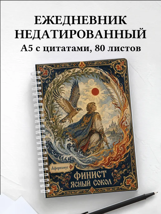 Ежедневник недатированный Финист с мотивирующими цитатами