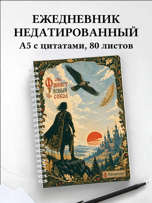 Ежедневник недатированный Финист с мотивирующими цитатами
