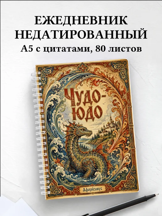 Ежедневник недатированный Чудо-юдо с мотивирующими цитатами