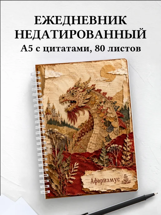 Ежедневник недатированный Чудо-юдо с мотивирующими цитатами