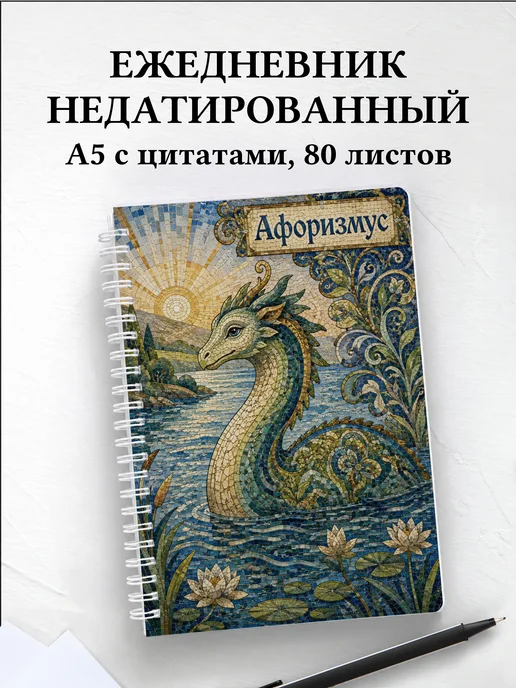 Ежедневник недатированный Чудо-юдо с мотивирующими цитатами