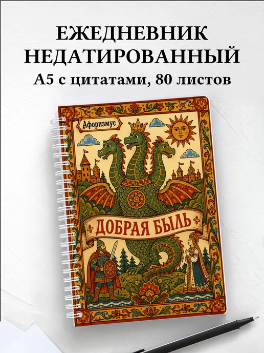 Ежедневник недатированный Чудо-юдо с мотивирующими цитатами