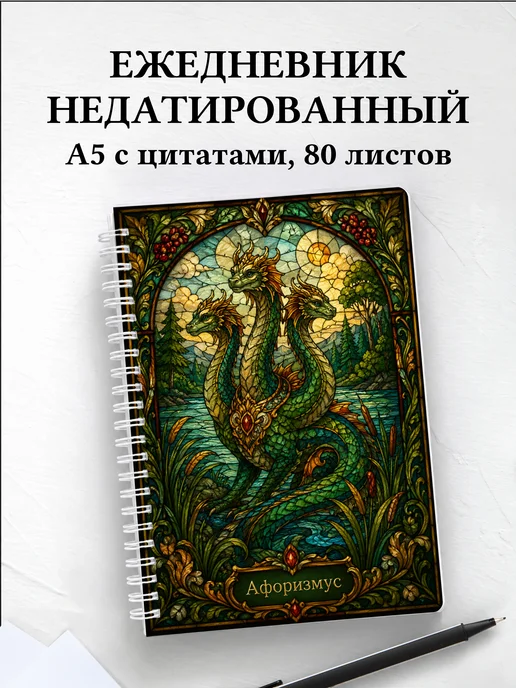 Ежедневник недатированный Чудо-юдо с мотивирующими цитатами