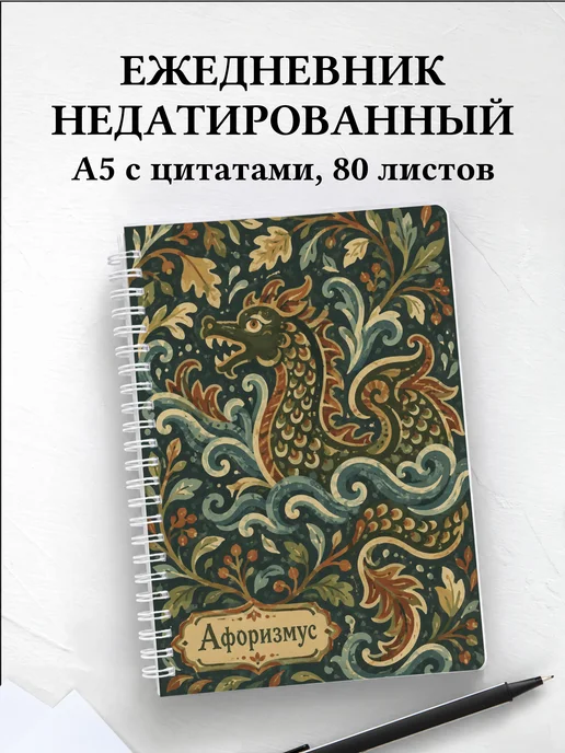 Ежедневник недатированный Чудо-юдо с мотивирующими цитатами