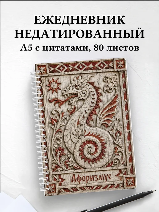 Ежедневник недатированный Чудо-юдо с мотивирующими цитатами