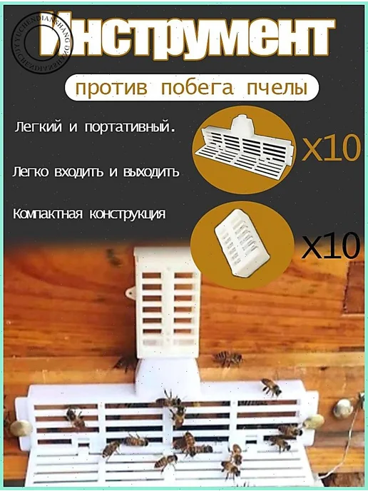 10 шт. серых инструментов против роения пчел, 10 шт