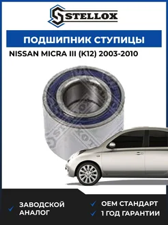 STELLOX Подшипник задней ступицы Ниссан Микра III 03-10