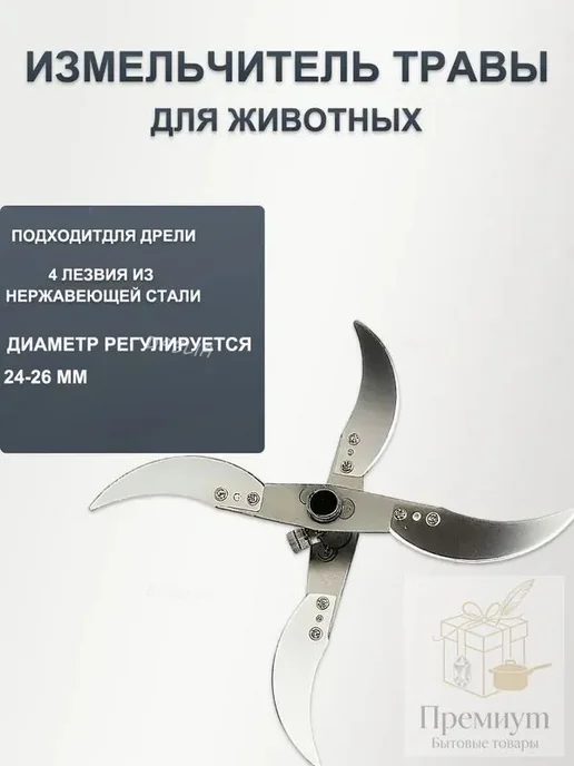 Утолщенные стальные ножи для кормоизмельчителя, 26 см, вариант