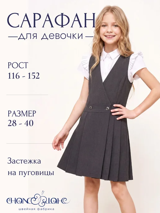Швейная фабрика ШАНС Сарафан школьный, серый