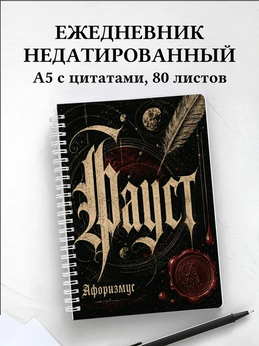 Ежедневник недатированный Фауст с мотивирующими цитатами
