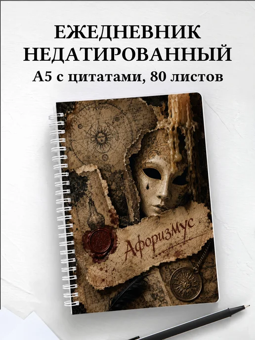 Ежедневник недатированный Фауст с мотивирующими цитатами