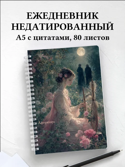 Ежедневник недатированный Фауст с мотивирующими цитатами