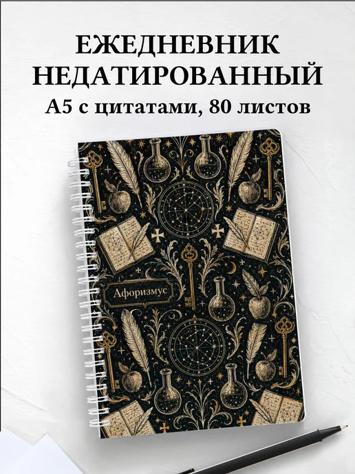 Ежедневник недатированный Фауст с мотивирующими цитатами