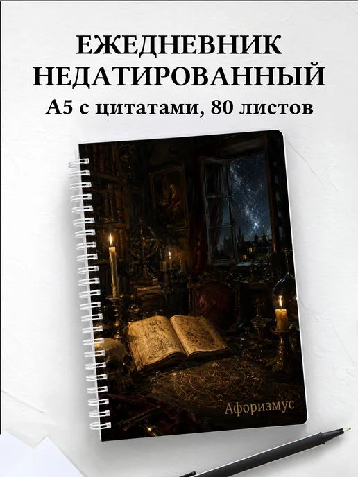 Ежедневник недатированный Фауст с мотивирующими цитатами