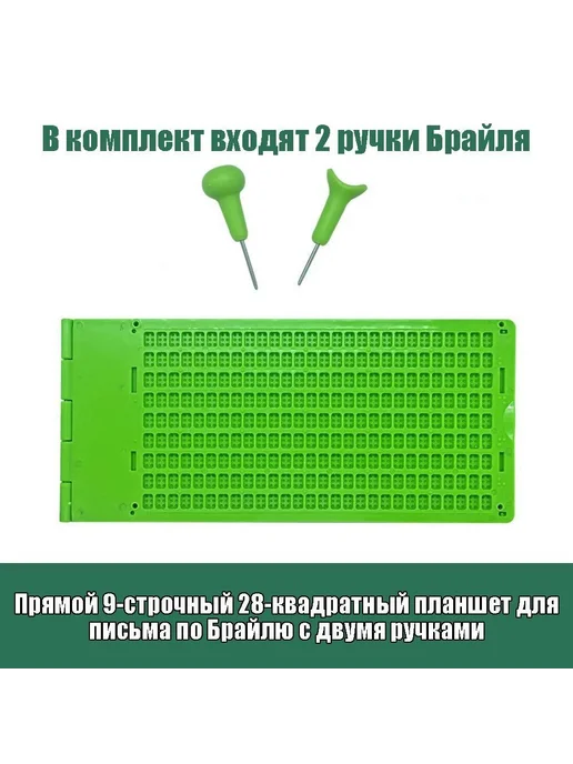 Брайлевский прибор для письма, 9 строк, 28 ячеек, 2 ручки, вариант