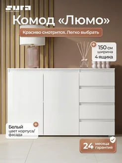 Сурская мебель Комод для вещей с 4 ящиками Люмо КМ 06 белый, 150 см