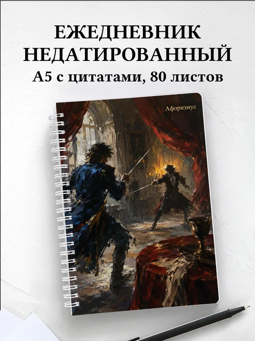 Ежедневник недатированный Гамлет с мотивирующими цитатами