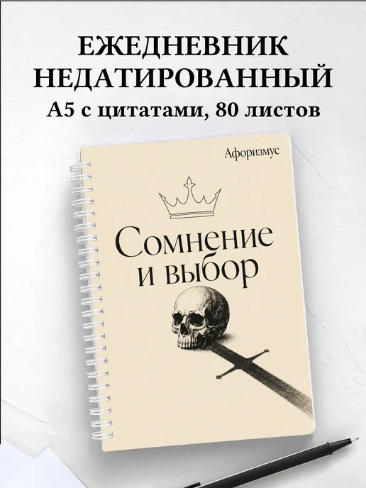 Ежедневник недатированный Гамлет с мотивирующими цитатами