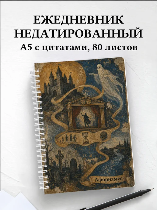 Ежедневник недатированный Гамлет с мотивирующими цитатами