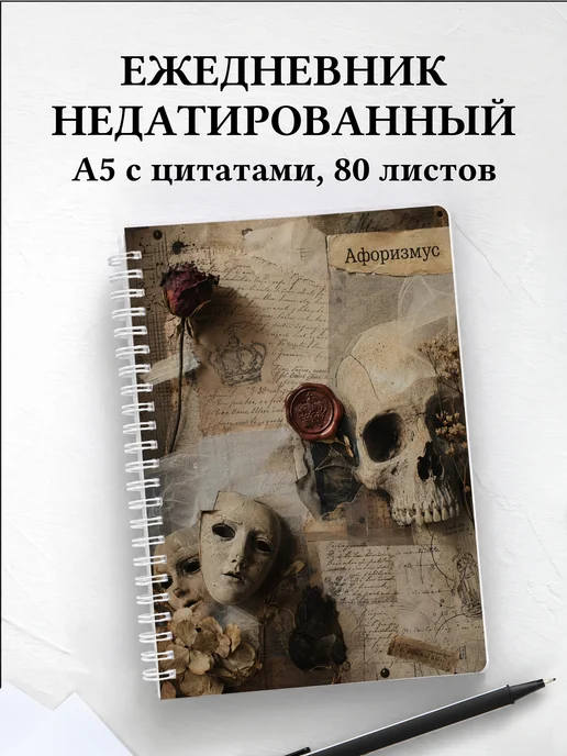 Ежедневник недатированный Гамлет с мотивирующими цитатами
