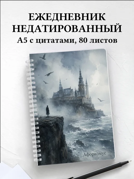 Ежедневник недатированный Гамлет с мотивирующими цитатами
