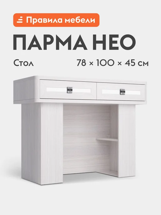Правила мебели Туалетный столик Парма Нео 15 Ясень Анкор светлый Экокожа, светлый