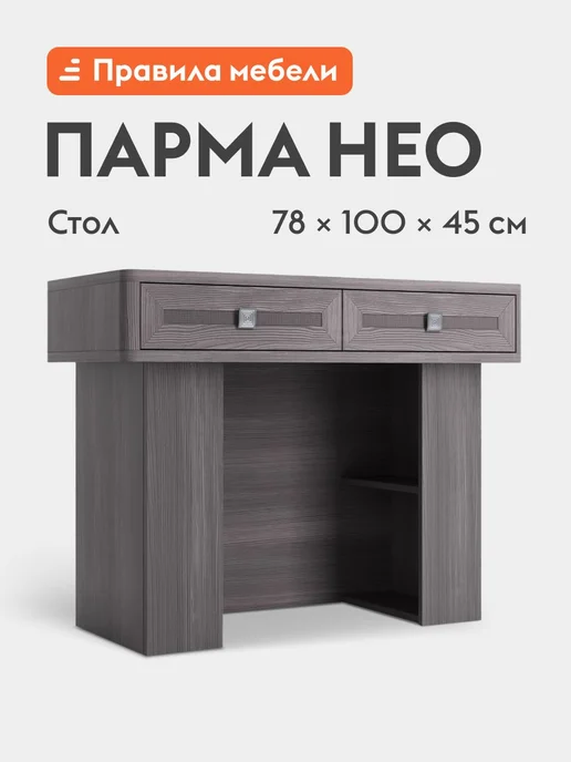 Правила мебели Туалетный столик Парма Нео 15 Лиственница темная Экокожа, темный