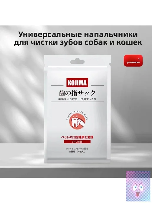 Пальцевые салфетки для чистки зубов KOJIMA, 36 шт. в для и, 36 шт