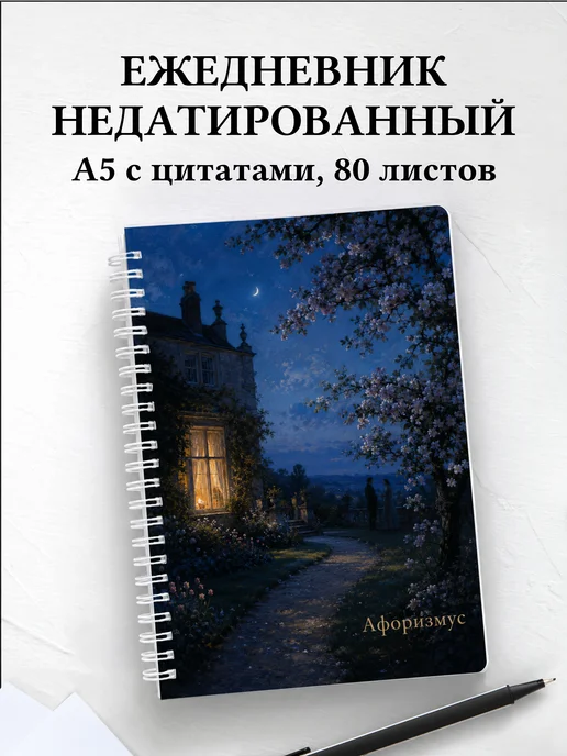 Ежедневник недатированный Эмма с мотивирующими цитатами