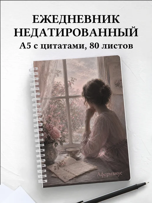 Ежедневник недатированный Эмма с мотивирующими цитатами