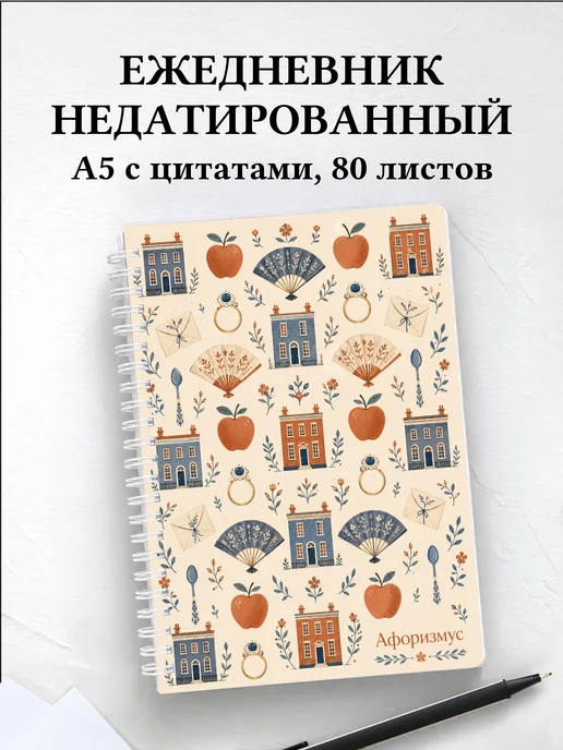 Ежедневник недатированный Эмма с мотивирующими цитатами