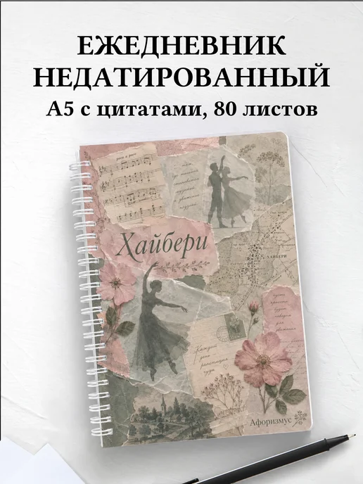 Ежедневник недатированный Эмма с мотивирующими цитатами