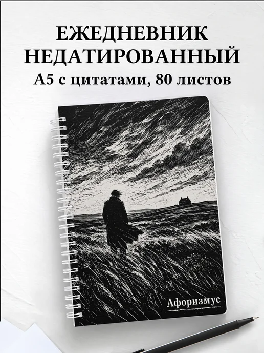 Ежедневник недатированный Джейн Эйр с мотивирующими цитатами