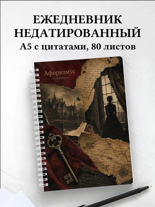 Ежедневник недатированный Джейн Эйр с мотивирующими цитатами