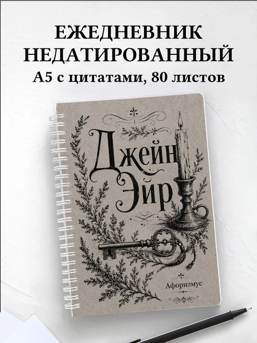 Ежедневник недатированный Джейн Эйр с мотивирующими цитатами