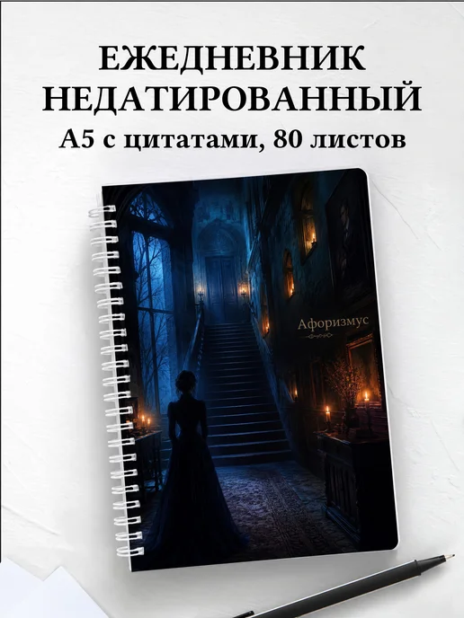 Ежедневник недатированный Джейн Эйр с мотивирующими цитатами